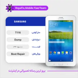 دامپ هارد سامسونگ samsung T116 emmc dump تست شده