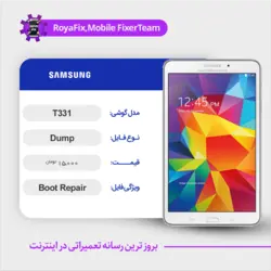 دامپ هارد سامسونگ samsung T331 emmc dump تست شده