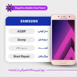 دامپ هارد سامسونگ samsung a320f emmc dump تست شده