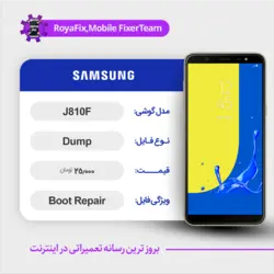 دامپ هارد سامسونگ samsung J810F emmc dump تست شده
