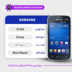 دامپ هارد سامسونگ samsung S7262 emmc dump تست شده