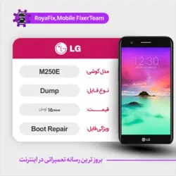 دامپ هارد الجی LG M250E emmc dump تست شده
