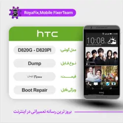دامپ هارد اچ تی سی HTC D820G,D820PI emmc dump تست شده