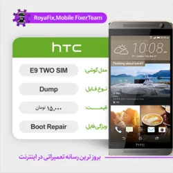 دامپ هارد اچ تی سی HTC E9 TWO SIM emmc dump تست شده