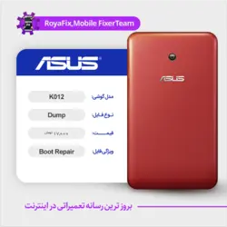 دامپ هارد ایسوس ASUS K012 emmc dump تست شده