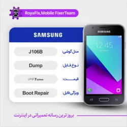 دامپ هارد سامسونگ samsung J106B emmc dump تست شده