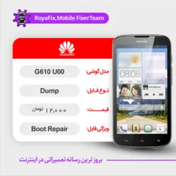 دامپ هارد هوآوی HUAWEI G610-U00 emmc dump تست شده