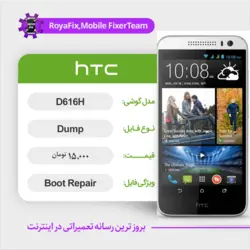 دامپ هارد اچ تی سی HTC D616H emmc dump تست شده