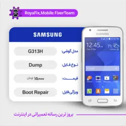 دامپ هارد سامسونگ samsung G313H emmc dump تست شده