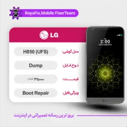 دامپ هارد الجی LG H850 (UFS) emmc dump تست شده