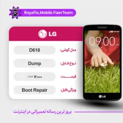 دامپ هارد الجی LG D618 emmc dump تست شده