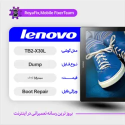دامپ هارد لنوو LENOVO TB2-X30L emmc dump تست شده