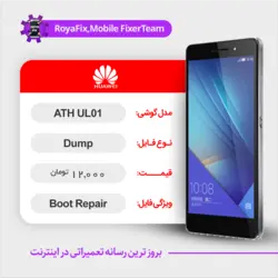 دامپ هارد هوآوی HUAWEI ATH-UL01 emmc dump تست شده