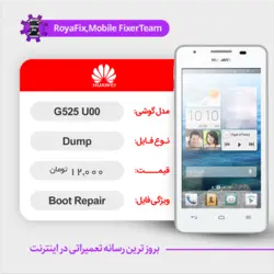 دامپ هارد هوآوی HUAWEI G525-U00 emmc dump تست شده