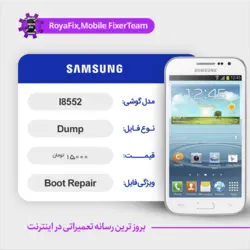 دامپ هارد سامسونگ samsung I8552 emmc dump تست شده