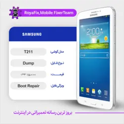 دامپ هارد سامسونگ samsung T211 emmc dump تست شده