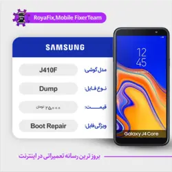 دامپ هارد سامسونگ samsung j410F emmc dump تست شده