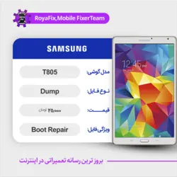 دامپ هارد سامسونگ samsung T805 emmc dump تست شده
