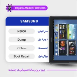 دامپ هارد سامسونگ samsung N8000 emmc dump تست شده
