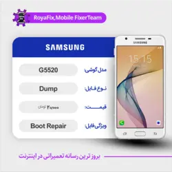دامپ هارد سامسونگ samsung G5520 emmc dump تست شده
