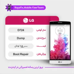 دامپ هارد الجی LG D724 emmc dump تست شده