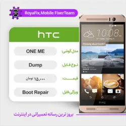 دامپ هارد اچ تی سی HTC ONE ME emmc dump تست شده
