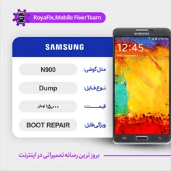دامپ هارد سامسونگ samsung N900 emmc dump تست شده