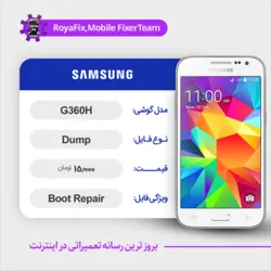 دامپ هارد سامسونگ samsung G360H emmc dump تست شده
