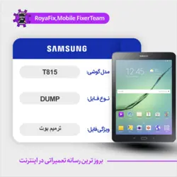 دامپ هارد سامسونگ samsung t815 emmc dump تست شده
