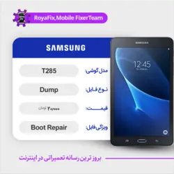 دامپ هارد سامسونگ samsung T285 emmc dump تست شده