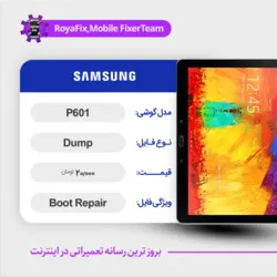 دامپ هارد سامسونگ samsung P601 emmc dump تست شده