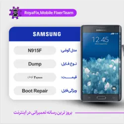 دامپ هارد سامسونگ samsung N915F emmc dump تست شده