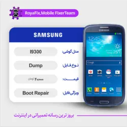 دامپ هارد سامسونگ samsung I9300 emmc dump تست شده