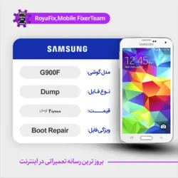 دامپ هارد سامسونگ samsung G900F emmc dump تست شده