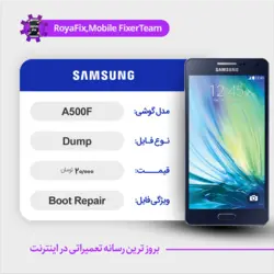دامپ هارد سامسونگ samsung A500F emmc dump تست شده