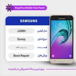 دامپ هارد سامسونگ samsung j320H emmc dump تست شده
