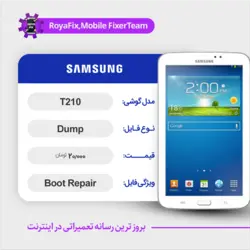 دامپ هارد سامسونگ samsung T210 emmc dump تست شده