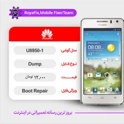 دامپ هارد هوآوی HUAWEI U8950-1 emmc dump تست شده