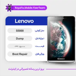 دامپ هارد لنوو LENOVO S5000 emmc dump تست شده