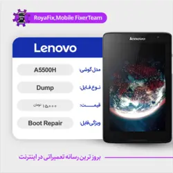 دامپ هارد لنوو LENOVO A5500H emmc dump تست شده