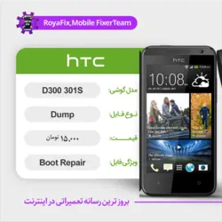 دامپ هارد اچ تی سی HTC D300-301S emmc dump تست شده