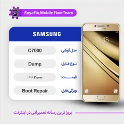 دامپ هارد سامسونگ samsung C7000 emmc dump تست شده