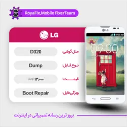 دامپ هارد الجی LG D320 emmc dump تست شده