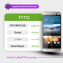 دامپ هارد اچ تی سی HTC HTC M9 PLUS emmc dump تست شده