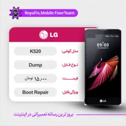 دامپ هارد الجی LG K520 emmc dump تست شده