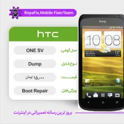دامپ هارد اچ تی سی HTC ONE SV emmc dump تست شده