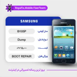 دامپ هارد سامسونگ samsung I9105P emmc dump تست شده