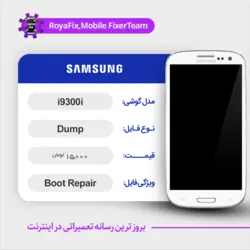 دامپ هارد سامسونگ samsung i9300i emmc dump تست شده