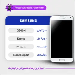 دامپ هارد سامسونگ samsung G900H emmc dump تست شده