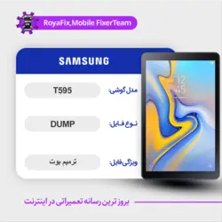 دامپ هارد سامسونگ samsung t595 emmc dump تست شده